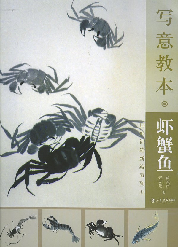 水墨画　水墨画集　中国画集　墨彩画　絵手紙　日本画　美術画集 [写意教本　海老蟹魚］