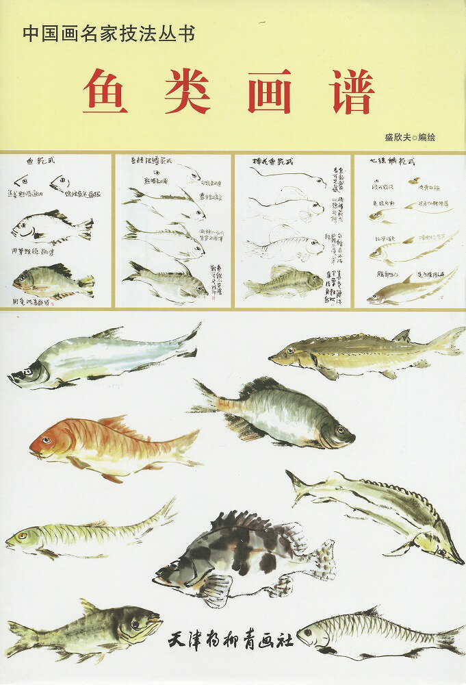水墨画　水墨画集　中国画集　墨彩画　絵手紙　日本画　美術画集 [386種類の魚の水墨画描き方］