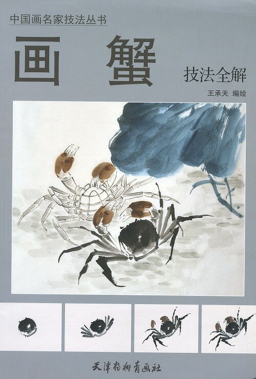 水墨画　水墨画集　中国画集　墨彩画　絵手紙　日本画　美術画集 [蟹の描き方］