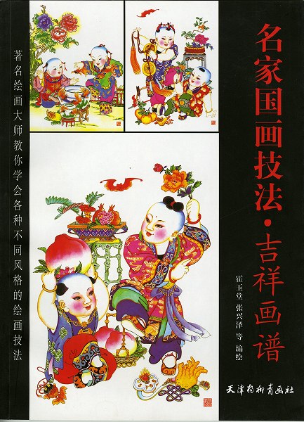 水墨画　水墨画集　中国画集　墨彩画　絵手紙　日本画　美術画集 [名家国画技法・吉祥画譜]