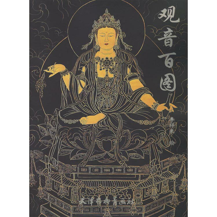 水墨画　水墨画集　中国画集　墨彩画　絵手紙　日本画　美術画集 [観音百画集]