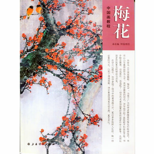 商品詳細 中国語書名 梅花 出版社 福健美術出版社 出版日 2008年6月第1版 ページ数 カラー全24P サイズ 25cm×25cm 商品説明 なかなか日本で見た事のない素晴らしい作品がたくさん収録されております。中国語が読めなくても大丈夫です。とても良い資料になります！