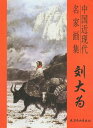 商品詳細 中国語書名 国近現代名家画集刻大為 出版社 天津椽柳青画社 出版日 2009年4月第一版 ページ数 カラー126P サイズ 21cm×28.5cm 商品説明 なかなか日本で見た事のない素晴らしい作品がたくさん収録されております。中国語が読めなくても大丈夫です。人物を描く順番図があります。とても良い資料になります！