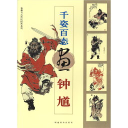 水墨画 / 水墨画集 / 中国画集 / 墨彩画 / 絵手紙 / 日本画 / [千姿百態画 鐘馗]