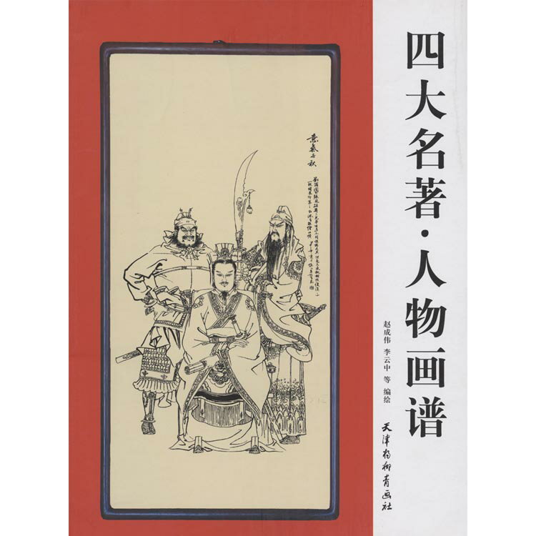 水墨画 / 水墨画集 / 中国画集 / 墨彩画 / 絵手紙 / 日本画 / [四大名著・人物画譜]
