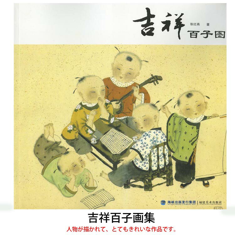 商品詳細 中国語書名 吉祥百子画集 出版社 福建美術出版社 出版日 2011年9月第一版 ページ数 カラー58P サイズ 28cm×28cm 商品説明 とても素晴らしい本です。中国で人物の一番有名な先生のお手本です。中国語が読めなくても大丈夫です。なかなか日本で見た事のない素晴らしい作品がたくさん収録されております。中国語が読めなくても大丈夫です。とても良い資料になります！
