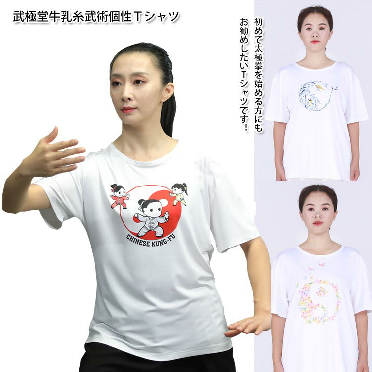 【メール便対応！】【太極拳】カッコイイ中国武術デザインTシャツ！武極堂牛乳糸武術個性Tシャツ