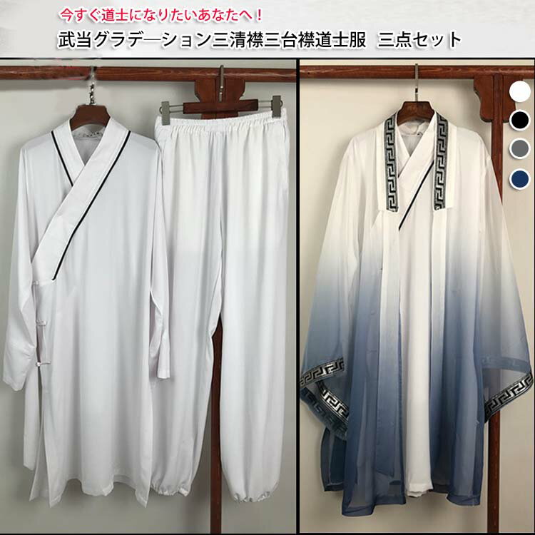 武当グラデーション三清襟三台襟道士服三点セット