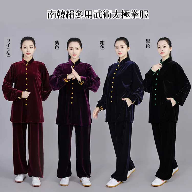 寒い冬に1着は欲しい！生地は厚めで暖かさ抜群！南韓絹冬用武術太極拳服