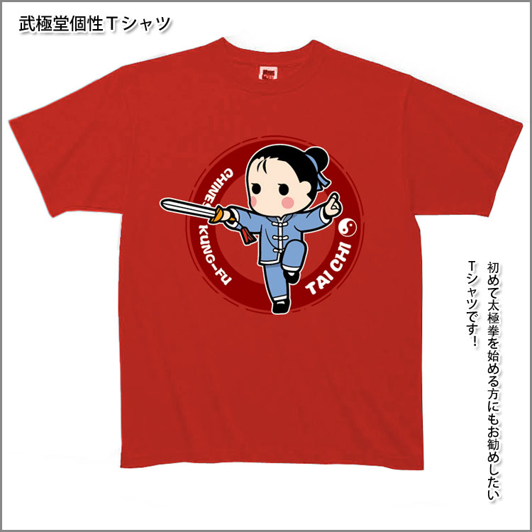 【メール便対応！】【太極拳】カッコイイ中国武術デザインTシャ