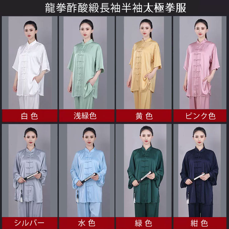 龍拳酢酸緞長袖半袖太極拳服