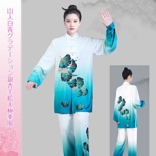 山人白青グラデーション銀杏手絵太極拳服 山人白青グラデーション銀杏手絵太極拳服