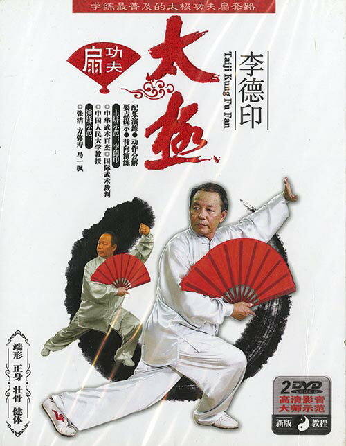 李徳印　太極拳功夫扇　DVD（上下巻2枚入り）