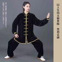【1着限定Lサイズのみ在庫あり!すぐに発送致します!!】山人冬用太極演服 黒地金縁 Lサイズ【送料無料】