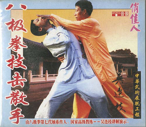 VCD 八極拳技缶散手