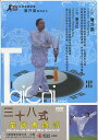 DVD 三十八式 華武太極剣