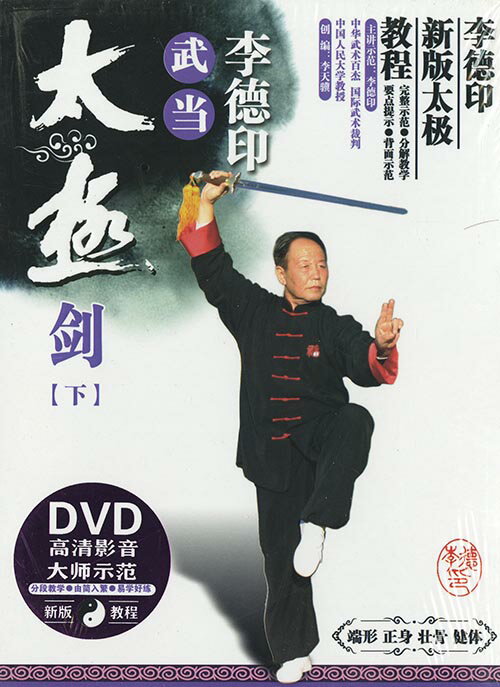 DVD 李徳院　武当太極剣　下巻