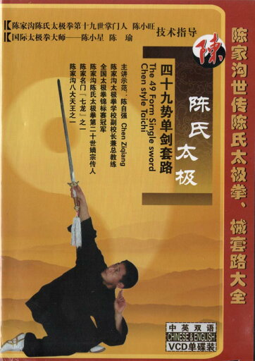 【メール便対応!】VCD 陳氏太極 四十九勢単剣套路 【メール便対応!】VCD 陳氏太極 四十九勢単剣套路