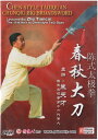 DVD 陳式太極拳 春秋大刀