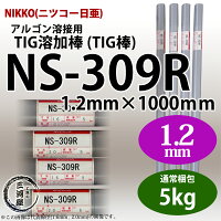 NS-309R(NS309R)1.2mm5kgニッコー(ニツコー熔材)NIKKOステンレス用TIG棒(ステンレス溶加棒)【小箱/5kg】