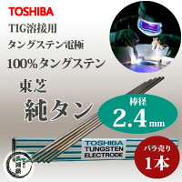 東芝(TOSHIBA)TIG溶接用タングステン電極純タングステン(純タン)2.4×150mm【バラ売り1本】