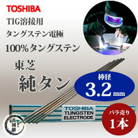東芝(TOSHIBA)TIG溶接用タングステン電極純タングステン（純タン）3.2×150mm【バラ売り1本】