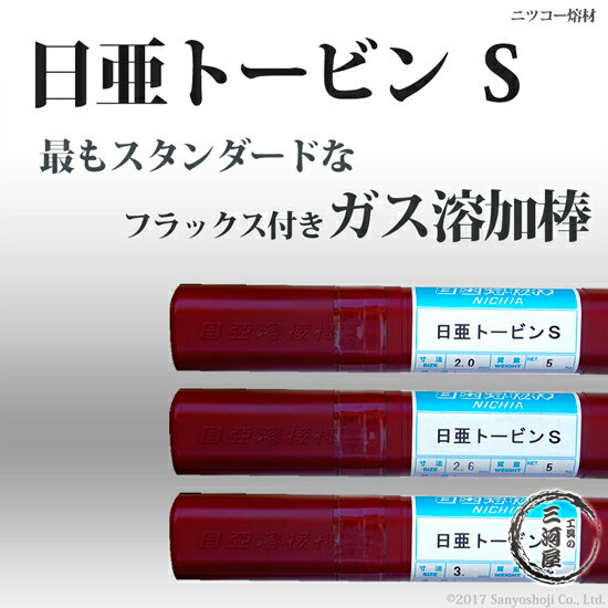 特集ページ】ガス溶接用 ガス棒 トービン(トビノ棒) 銀ろう 特集ページ】ガス溶接用 ガス棒 トービン(トビノ棒) 銀ろう