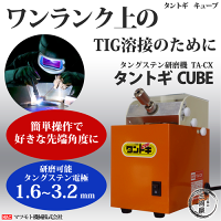 マツモト機械株式会社MACタングステン研磨機タングステン電極棒研磨機タントギCUBEキューブ
