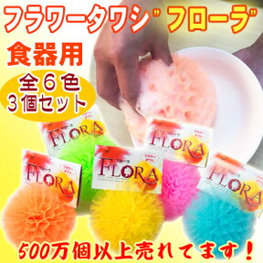 フラワータワシ　フローラ(FLORA)食器用3個セット】30年以上のベストセラー★ラッピングOK！百貨店でしか買えない！超長持ち！フラワーたわし≪送料60サイズ≫