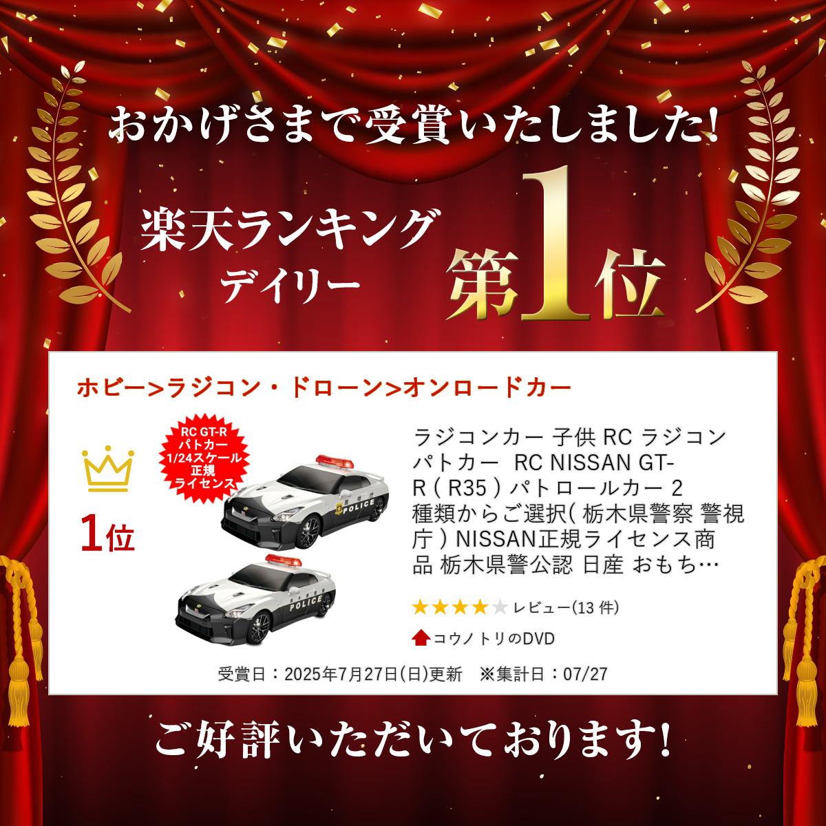 ラジコンカー 子供 RC ラジコン パトカー RC NISSAN GT-R ( R35 ) パトロールカー 2種類からご選択( 栃木県警察 警視庁 ) NISSAN正規ライセンス商品 栃木県警公認 日産 おもちゃ 車 景品 プレゼント 誕生日 クリスマス 小学生 男の子 子供【送料無料】
