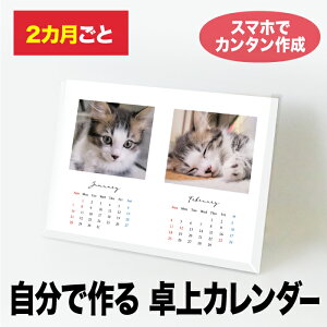 【あす楽】卓上カレンダー2024年 写真カレンダー オリジナルカレンダー 自由編集 写真アップするだけ 2か月めくり（7枚綴） B6サイズ 7種類のテンプレートから選べる ペット 子ども かわいい プレゼントに