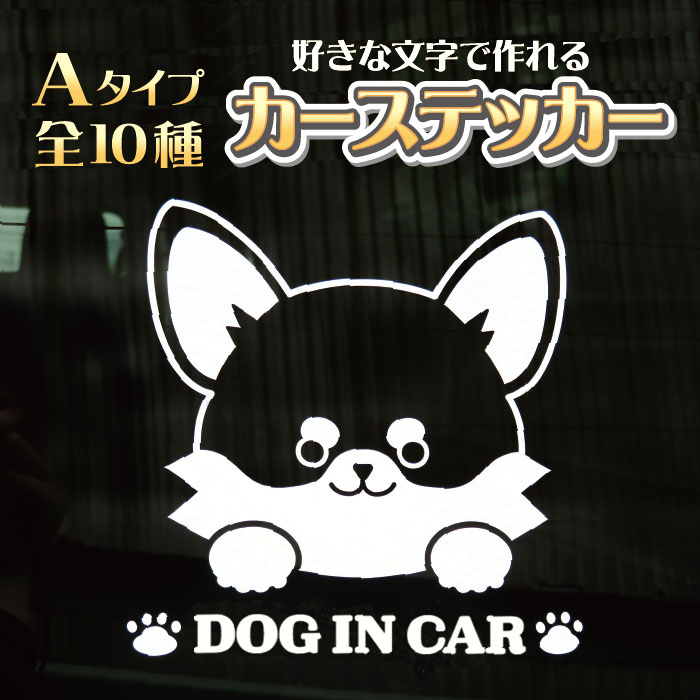 リアルタイムランキング1位！ペットステッカー カーステッカー 車用ステッカー 名入れステッカー 選べ..