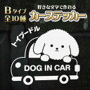 ペットステッカー カーステッカー 車用ステッカー 名入れステッカー 選べる犬種デザイン ホワイト シルバー W25cm x H20cm （デザイン：B）犬 猫 かわいい おしゃれ DOG IN CAR ドッグインカー わんこが乗っています