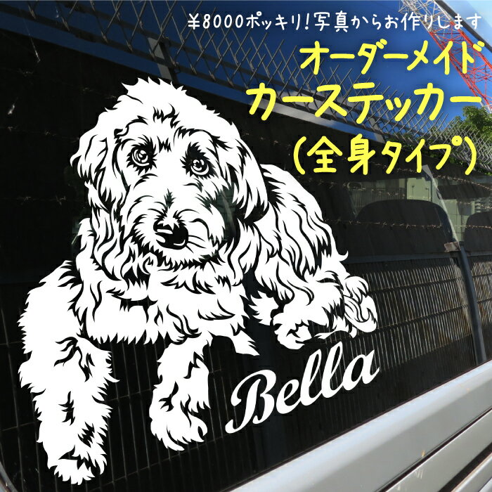 デイリーランキング1位！ ペットステッカー カーステッカー 【愛犬写真から作る（全身タイプ）】 車用ステッカー 名入れステッカー DOGINCAR ドッグインカー 犬が乗っています 愛犬グッズ ペットグッズ へら付き ホワイト シルバー 犬 猫 かわいい おしゃれ