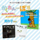【最大2000円OFFクーポン】絵本 ギフト かくれんぼ 2冊セット BOX 絵柄:男の子 動物 探し 名前入り 名入れ メッセージ入り 小西 慎一郎