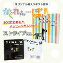 【最大2000円OFFクーポン】絵本 ギフト かくれんぼ 2冊セット BOX 絵柄:ストライプ 動物 探し 名前入り 名入れ メッセージ入り 小西 慎一郎
