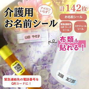 リアルタイムランキング1位！ 介護用 お名前シール 計142枚 強粘着 布製 アイロン不要 洗濯可能 名入れ ノンアイロン ネームシール 衣類 洋服 タグ 歯ブラシ 杖 ステッキ スケジュール 緊急連絡先の電話番号 QRコード