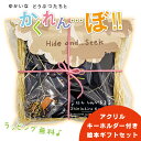 【最大2000円OFFクーポン】絵本 かくれんぼ アクリルキーホルダー付き ギフトセット