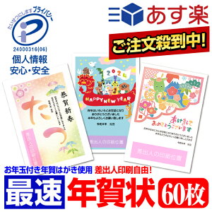 リアルタイムランク1位！ 年賀はがき 年賀状 印刷 お年玉付 2024年 ■選べる枚数■差出人印刷自由 60枚 印刷済み 送料無料 かわいい たつ 龍 竜 辰年