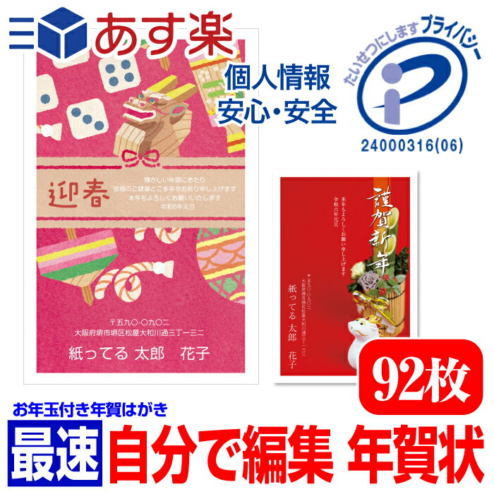 年賀はがき 年賀状 印刷 自由編集 お年玉付 簡単 ■選べる枚数■差出人自由 92枚 送料無料 かわいい たつ 龍 竜 辰年のサムネイル