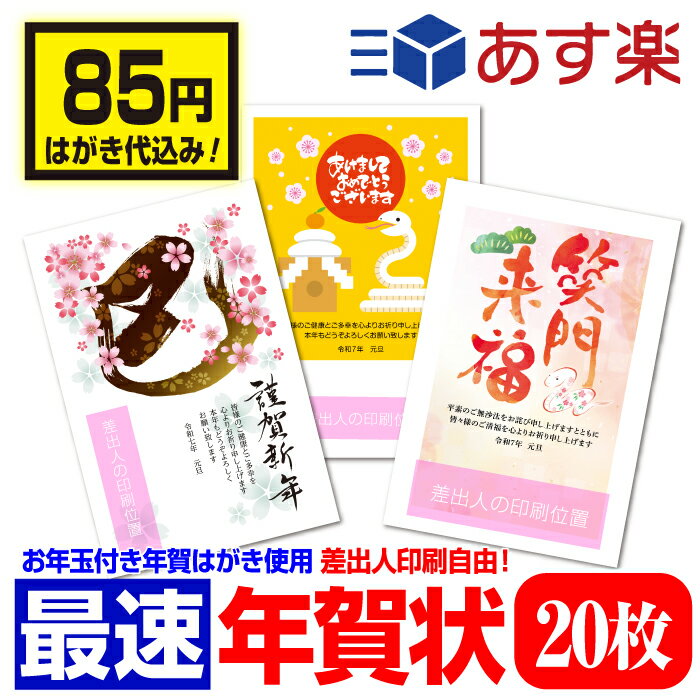 年賀はがき 年賀状 印刷 お年玉付 2025年 ■選べる枚数■差出人印刷自由 20枚 印刷済み 送料無料 かわいい へび 蛇 巳年