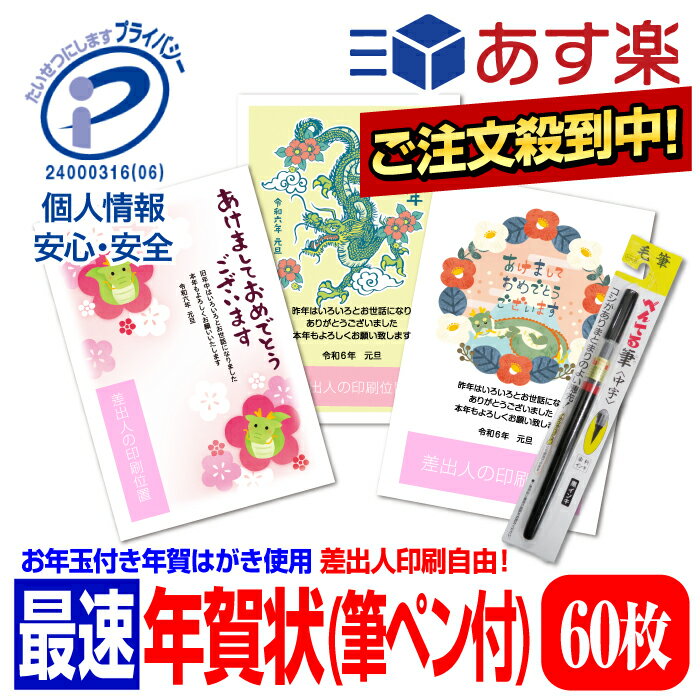 【ぺんてる筆ペン付き】年賀はがき 年賀状 印刷 お年玉付 2024年 ■選べる枚数■差出人印刷自由 60枚 印刷済み 送料無料 かわいい たつ 龍 竜 辰年【あす楽】のサムネイル