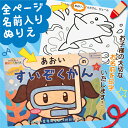 ぬりえ 名前が入るぬりえ おなまえぬりえ 塗り絵 ワクワク すいぞくかん 世界にひとつ お名前 子供 こども 知育玩具 ペンギン イルカ ジンベイザメ