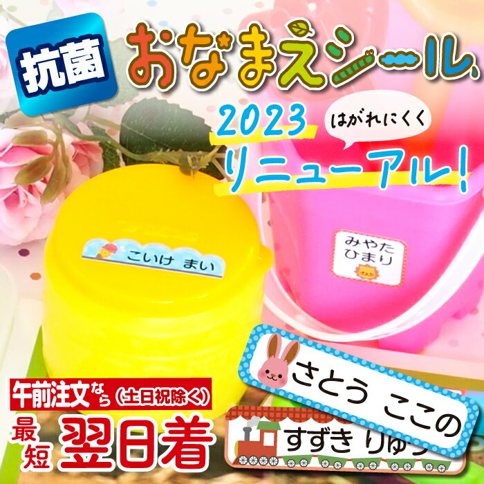 【あす楽】【最短午前注文当日発送（土日祝除く）】お名前シール 抗菌 防水 耐水 かわいいデザイン リニューアル おなまえシール 名前 ネームシール キャラクター デザイン140種 選べる枚数（ひらがな カタカナ 漢字 ローマ字）名入れ