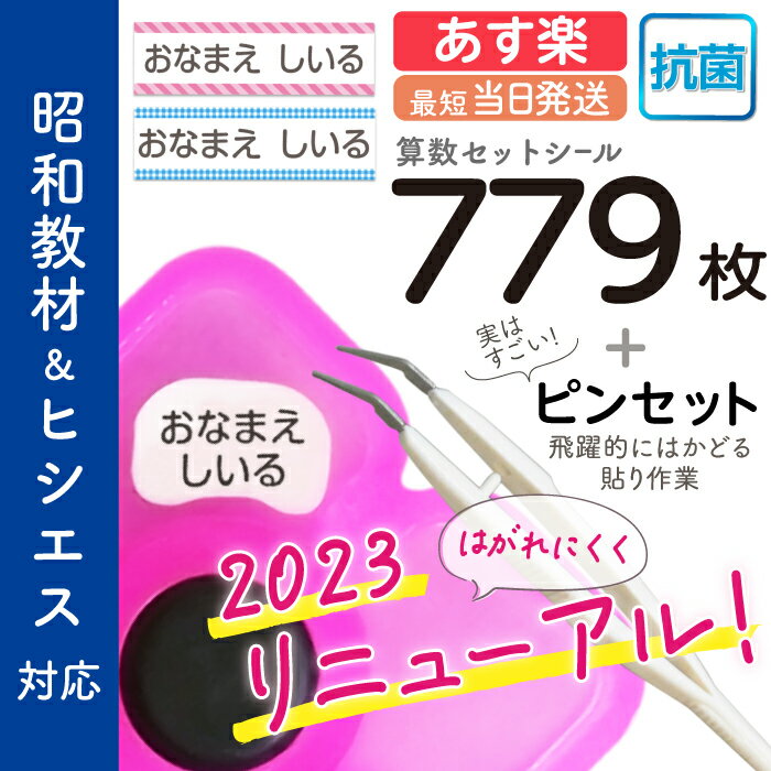 【あす楽】お名前シール 算数セット 抗菌 大増量779枚 精巧ピンセット付き リニューアル おなまえシール 名前シール 小学生 入学 防水 昭和教材 ヒシエス対応 たくさん 至急 急ぎ ネコポス 送料無料