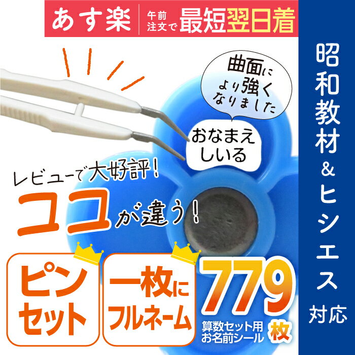 【あす楽】お名前シール 算数セット 大増量779枚 精巧ピンセット付き リニューアル おなまえシール 名前シール 小学生 入学 防水 昭和教材 ヒシエス対応 たくさん 至急 急ぎ ネコポス 送料無料