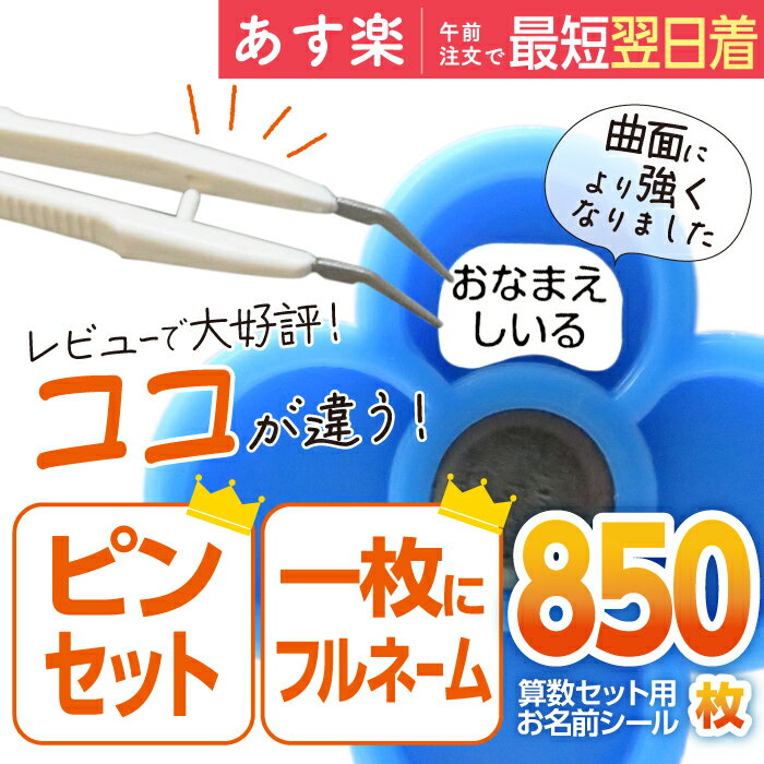 【最大2000円OFFクーポン】【あす楽】お名前シール 算数セット 大増量850枚 精巧ピンセット付き リニューアル おなまえシール 名前シール 小学生 入学 防水 各種算数教材対応 スタンダードタイプ たくさん 至急 急ぎ ネコポス 送料無料