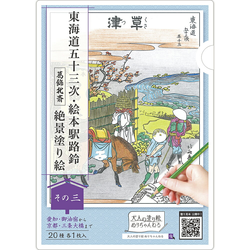 大人の塗り絵 ぬりちゃんねる 東海道五十三次・絵本駅路鈴 【葛飾北斎】 絶景塗り絵「その三」20種 20枚入入院 老人 暇つぶし 高齢者 塗り絵 ぬりえ 塗絵 ぬり絵 おうち時間 癒し 趣味 女性 男性 イラスト 絵 色鉛筆 クレヨン 脳トレ 認知症予防 リフレッシュ 室内遊び