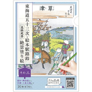 大人の塗り絵 ぬりちゃんねる 東海道五十三次・絵本駅路鈴 【葛飾北斎】 絶景塗り絵「その三」20種 20枚入入院 老人 暇つぶし 高齢者 塗り絵 ぬりえ 塗絵 ぬり絵 おうち時間 癒し 趣味 女性 男性 イラスト 絵 色鉛筆 クレヨン 脳トレ 認知症予防 リフレッシュ 室内遊び