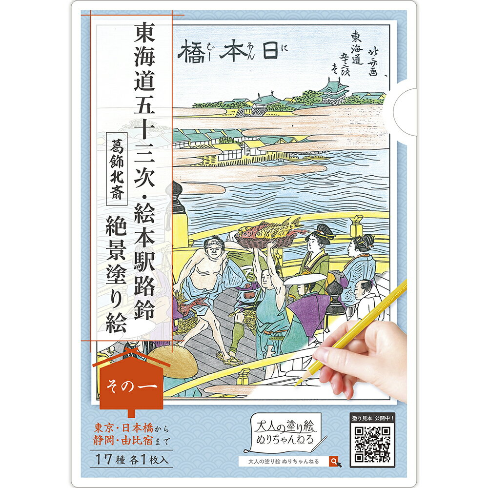 大人の塗り絵 ぬりちゃんねる 東海道五十三次・絵本駅路鈴 【葛飾北斎】 絶景塗り絵「その一」17種 17枚入 入院 中 暇つぶし 女性 老人 グッズ おうち時間 高齢者 ぬりえ ぬり絵 塗り絵 和柄 大人 おとなのぬりえ 大人のぬりえ 色鉛筆 日本土産 東海道の旅 zekkei japan